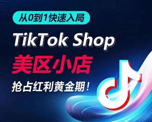 从0到1快速入局TikTok美区小店，快速抢占流量黄金期，开启日出千单之旅_免费分享网络创业,副业,信息差项目的老牌资源整合平台！金铲子项目