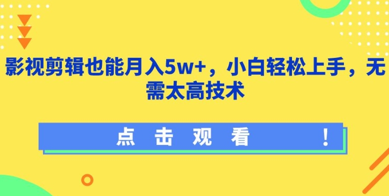 影视剪辑也能，小白上手，无需太高技术_免费分享网络创业,副业,信息差项目的老牌资源整合平台！金铲子项目