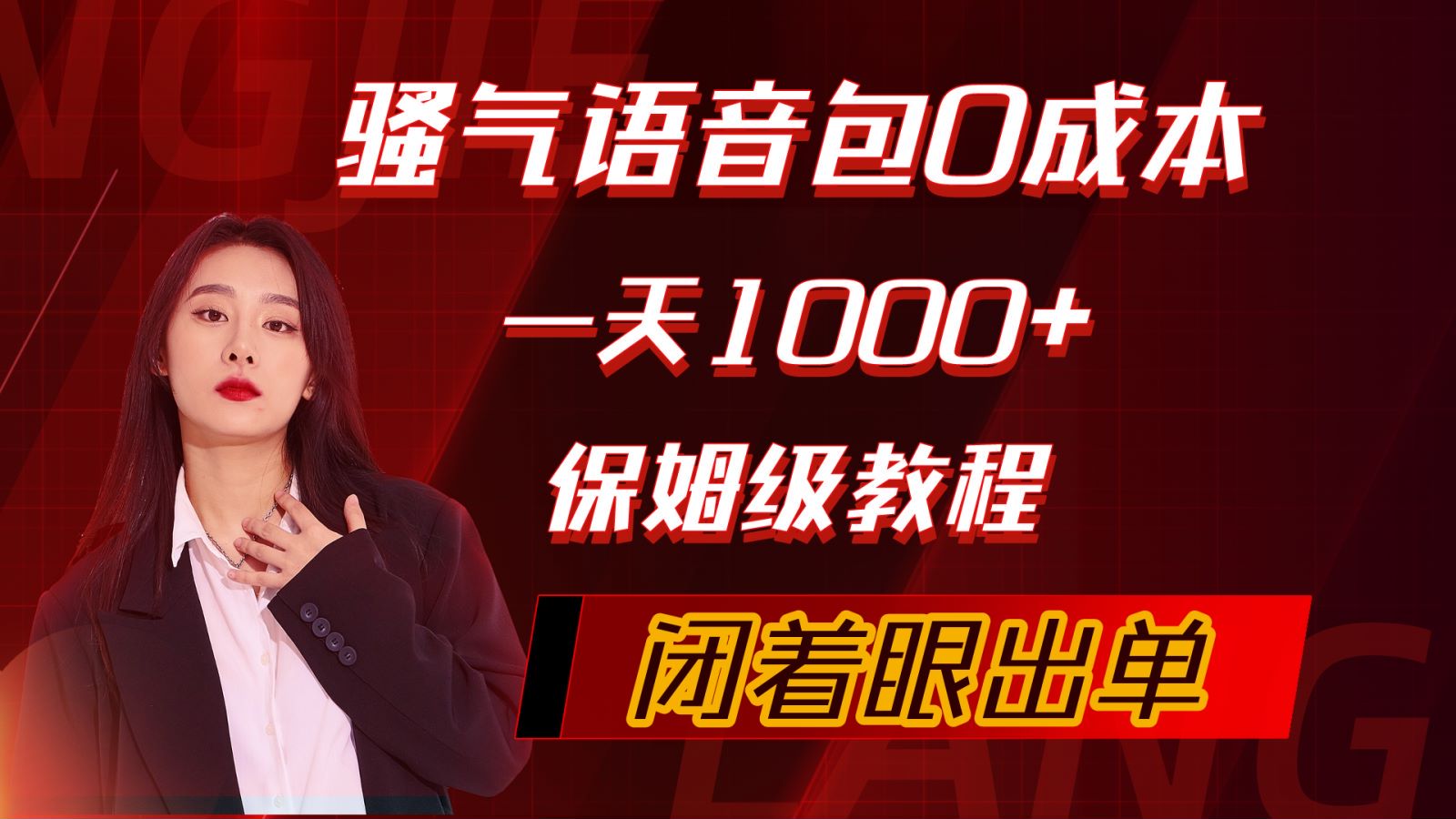 （10004期）骚气导航语音包闭着眼出单，保姆级教程_免费分享网络创业,副业,信息差项目的老牌资源整合平台！金铲子项目