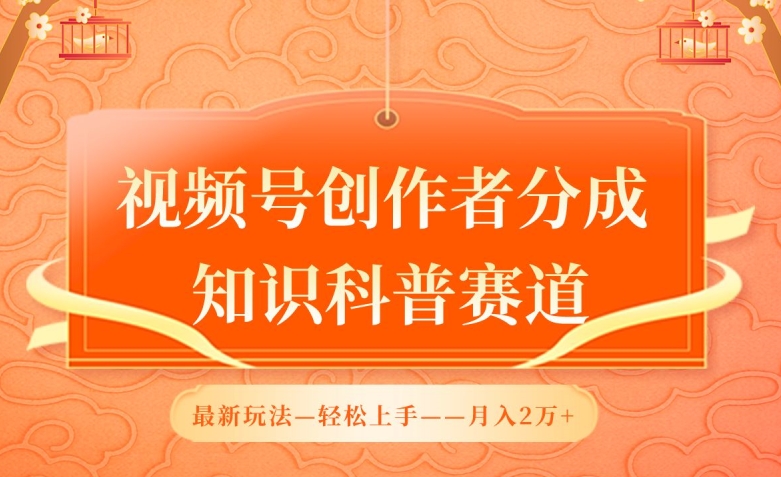 视频号创作者分成，知识科普赛道，最新玩法，利用AI软件，2万_免费分享网络创业,副业,信息差项目的老牌资源整合平台！金铲子项目