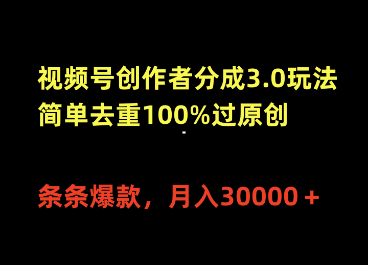 （10002期）视频号创作者分成3.0玩法，简单去重100%过原创，条条爆款，0_免费分享网络创业,副业,信息差项目的老牌资源整合平台！金铲子项目
