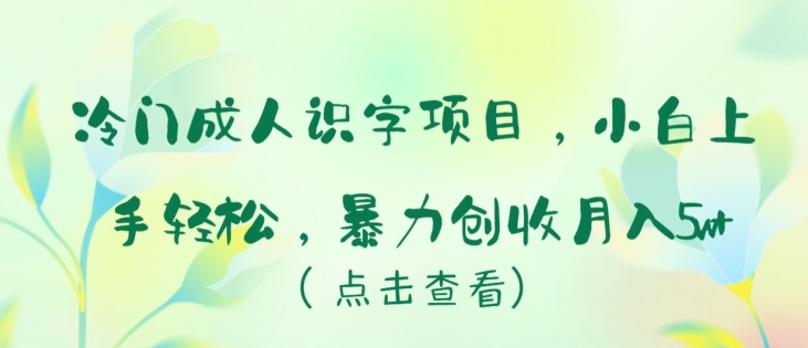 冷门成人识字项目，小白上手，暴力创收_免费分享网络创业,副业,信息差项目的老牌资源整合平台！金铲子项目