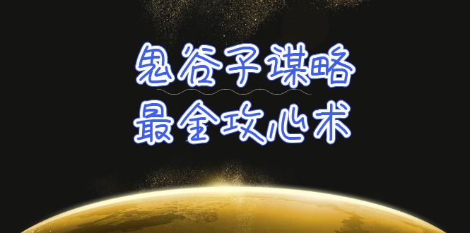 （10032期）学透鬼谷子谋略-最全攻心术_教你看懂人性没有搞不定的人（21节课资料）_免费分享网络创业,副业,信息差项目的老牌资源整合平台！金铲子项目