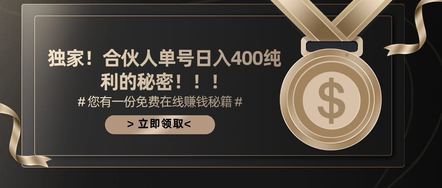 （10028期）合伙人广告撸金最新玩法，每天单号400纯利_免费分享网络创业,副业,信息差项目的老牌资源整合平台！金铲子项目