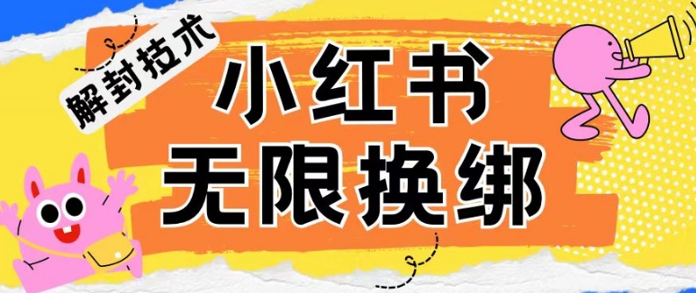 小红书、账号封禁，解封无限换绑技术_免费分享网络创业,副业,信息差项目的老牌资源整合平台！金铲子项目