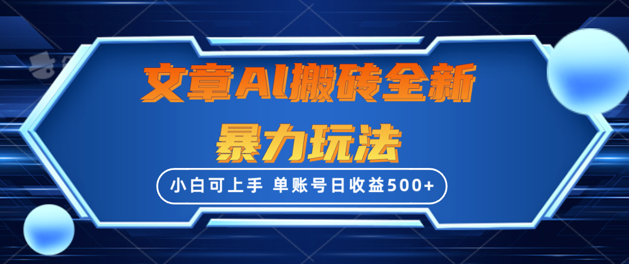 （10057期）文章搬砖全新暴力玩法，单账号,三天100%不违规起号，小白易上手_免费分享网络创业,副业,信息差项目的老牌资源整合平台！金铲子项目