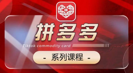 2024拼多多系列课，【基础】【运营】【活动】【推广】【玩法】5大模块_免费分享网络创业,副业,信息差项目的老牌资源整合平台！金铲子项目