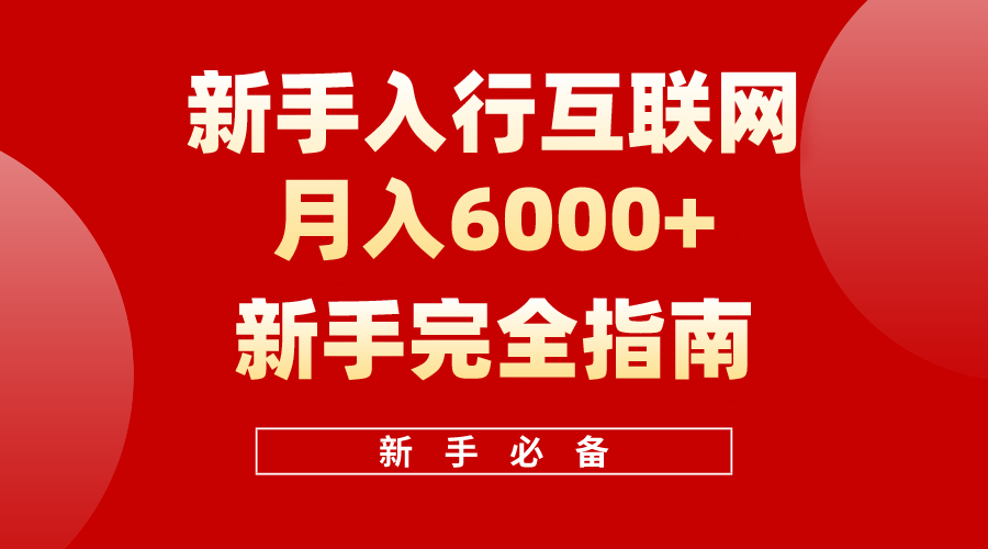 互联网新手完全指南，十年创业老兵用心之作，帮助新手和小白快速入门互联网_免费分享网络创业,副业,信息差项目的老牌资源整合平台！金铲子项目