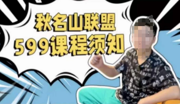 秋名山随心推叠投课，零基础学员，可以学会底层逻辑少走弯路_免费分享网络创业,副业,信息差项目的老牌资源整合平台！金铲子项目