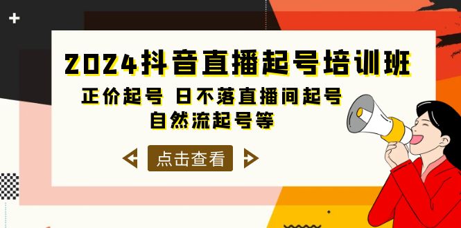 （10050期）2024抖音直播起号培训班，正价起号日不落直播间起号自然流起号等-33节_免费分享网络创业,副业,信息差项目的老牌资源整合平台！金铲子项目