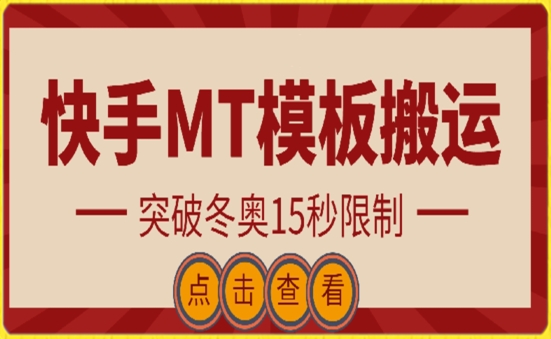 快手搬运技术：MT模板搬运，突破冬奥15秒限制_免费分享网络创业,副业,信息差项目的老牌资源整合平台！金铲子项目