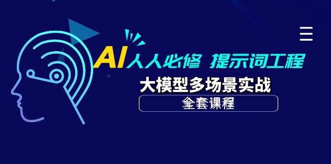 （10047期）AI人人必修-提示词工程大模型多场景实战（全套课程）_免费分享网络创业,副业,信息差项目的老牌资源整合平台！金铲子项目