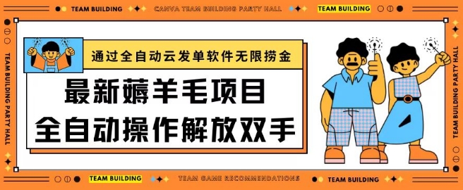 最新薅羊毛项目通过全自动云发单软件在羊毛平台无限捞金_免费分享网络创业,副业,信息差项目的老牌资源整合平台！金铲子项目