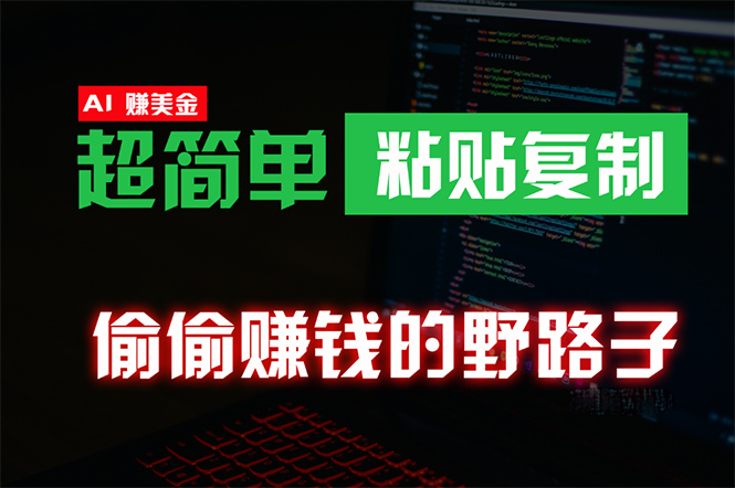 （10044期）偷偷赚钱野路子，海外淘金，无脑粘贴复制稳定且超简单适合副业兼职_免费分享网络创业,副业,信息差项目的老牌资源整合平台！金铲子项目