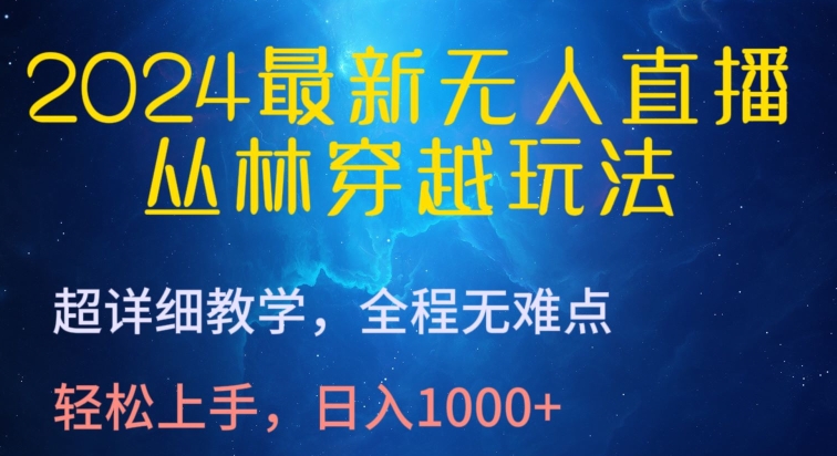 2024最新无人直播，丛林穿越玩法，超详细教学，全程无难点，上手，_免费分享网络创业,副业,信息差项目的老牌资源整合平台！金铲子项目