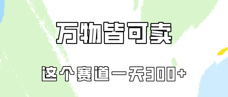 （10074期）万物皆可卖，小红书这个赛道不容忽视，卖小学资料实操（教程资料)_免费分享网络创业,副业,信息差项目的老牌资源整合平台！金铲子项目