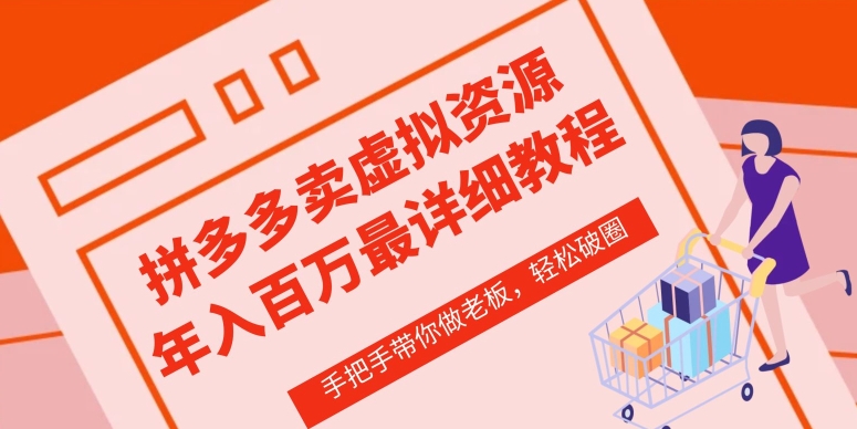 拼多多店铺虚拟类目从0-1实操详细课程，价值1680_免费分享网络创业,副业,信息差项目的老牌资源整合平台！金铲子项目