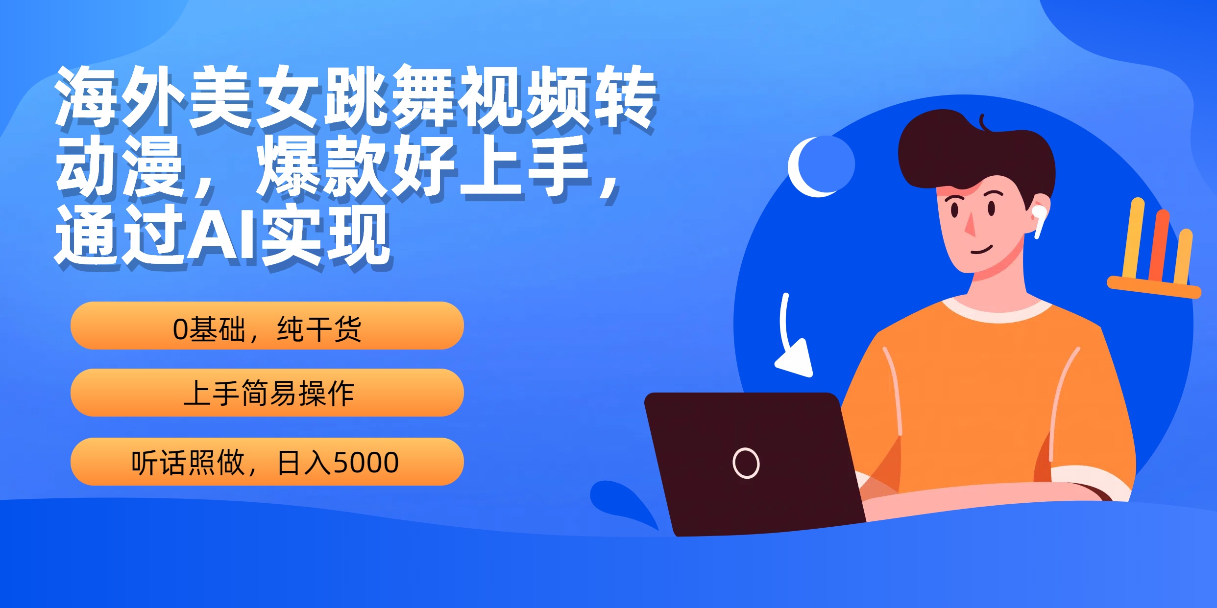 （10072期）海外美女跳舞视频转动漫，爆款好上手，通过AI实现0_免费分享网络创业,副业,信息差项目的老牌资源整合平台！金铲子项目