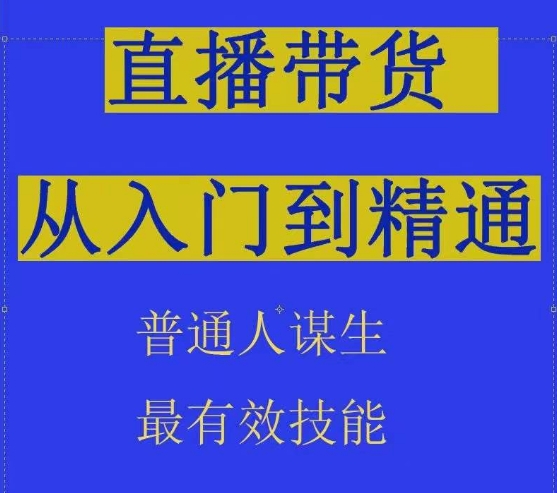 2024抖音直播带货直播间拆解抖运营从入门到精通，普通人谋生最有效技能_免费分享网络创业,副业,信息差项目的老牌资源整合平台！金铲子项目