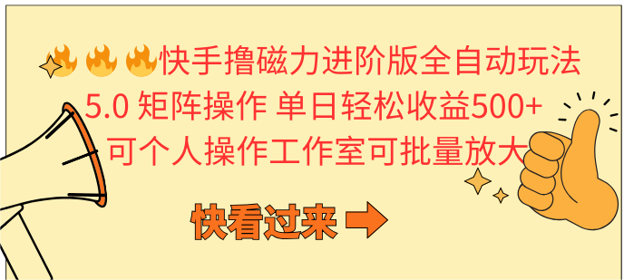 （10064期）快手撸磁力进阶版全自动玩法5.0矩阵操单日，可个人操作…_免费分享网络创业,副业,信息差项目的老牌资源整合平台！金铲子项目