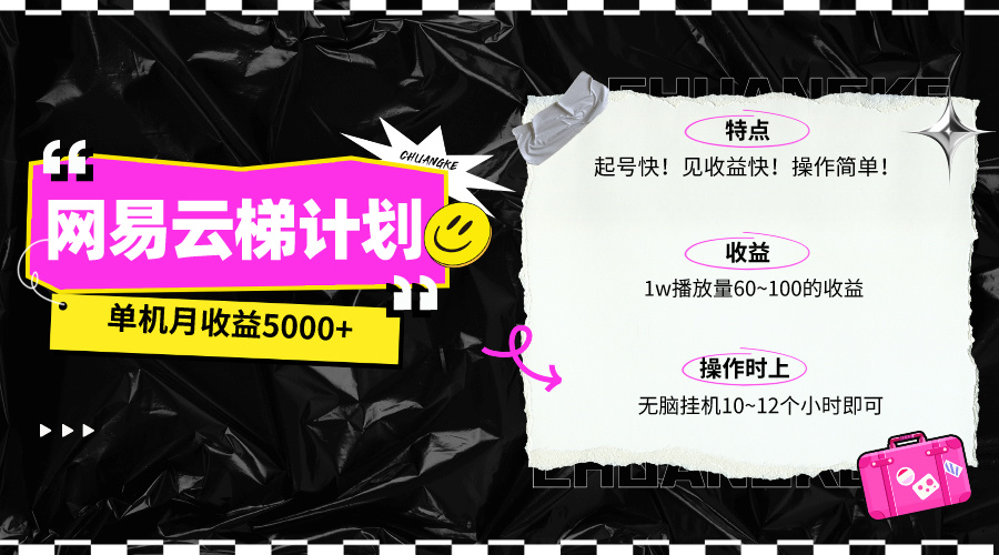 （10063期）最新网易云梯计划网页版，单机可放大操作_免费分享网络创业,副业,信息差项目的老牌资源整合平台！金铲子项目