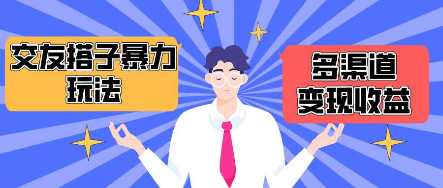 （10061期）搭子交友群暴力玩法，抖音快手小红书等多渠道，月突破1._免费分享网络创业,副业,信息差项目的老牌资源整合平台！金铲子项目