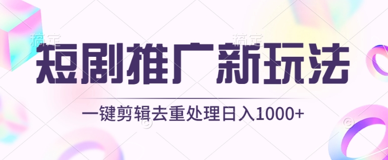 短剧推广新玩法，不剪辑，工具助力一键过原创，_免费分享网络创业,副业,信息差项目的老牌资源整合平台！金铲子项目