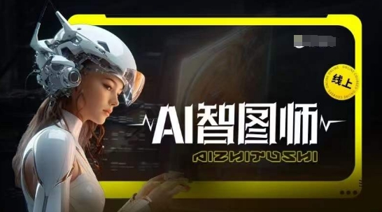 Ai智图师Midjourney版，利用Midjourney实现AI创作_免费分享网络创业,副业,信息差项目的老牌资源整合平台！金铲子项目