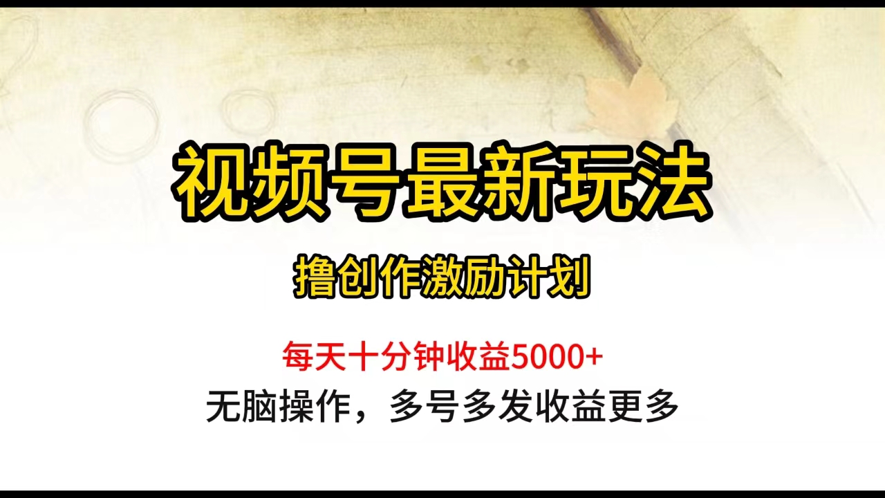 （10087期）视频号最新玩法，每日一小时_免费分享网络创业,副业,信息差项目的老牌资源整合平台！金铲子项目