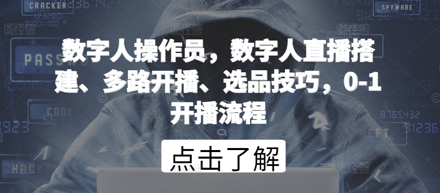 数字人操作员，数字人直播搭建、多路开播、选品技巧，0-1开播流程_免费分享网络创业,副业,信息差项目的老牌资源整合平台！金铲子项目
