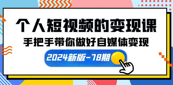 （10079期）个人短视频的课【2024新版-78期】手把手带你做好自媒体（61节课）_免费分享网络创业,副业,信息差项目的老牌资源整合平台！金铲子项目