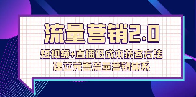 （10114期）流量-营销2.0：短视频直播获客方法，建立完善流量营销体系（72节）_免费分享网络创业,副业,信息差项目的老牌资源整合平台！金铲子项目