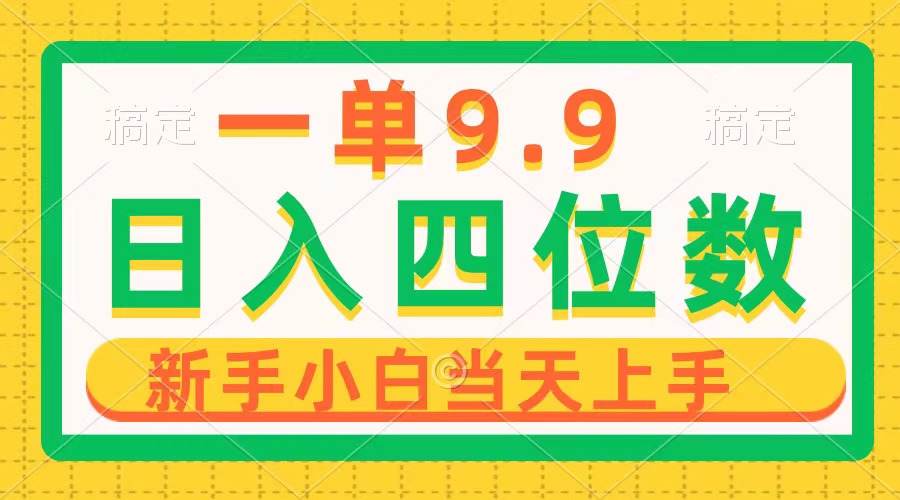 （10109期）一单9.9，一天四位数的项目，不挑人，小白上手制作作品只需1分钟_免费分享网络创业,副业,信息差项目的老牌资源整合平台！金铲子项目