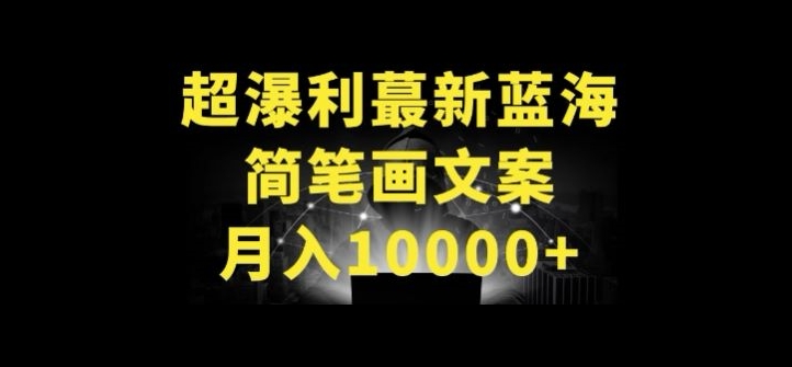 超暴利最新蓝海简笔画配加文案0_免费分享网络创业,副业,信息差项目的老牌资源整合平台！金铲子项目