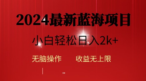（10106期）2024蓝海项目ai自动生成视频分发各大平台，小白操作简单，_免费分享网络创业,副业,信息差项目的老牌资源整合平台！金铲子项目