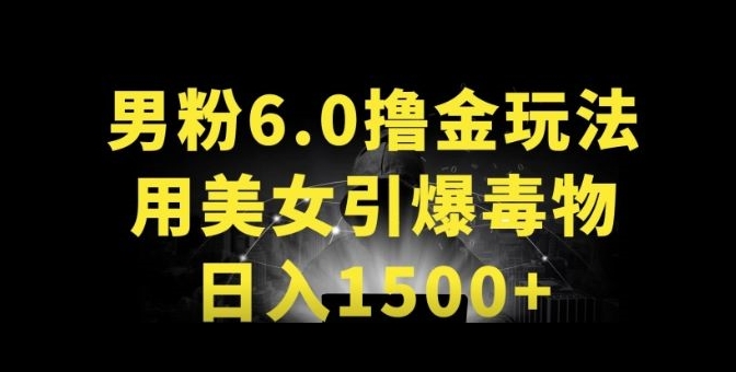 男粉6.0.革新玩法，一天，用美女引爆得物APP_免费分享网络创业,副业,信息差项目的老牌资源整合平台！金铲子项目