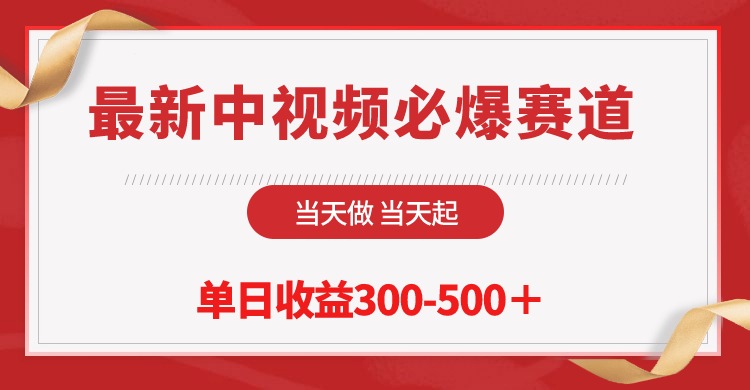 （10105期）最新中视频必爆赛道，做起，-_免费分享网络创业,副业,信息差项目的老牌资源整合平台！金铲子项目