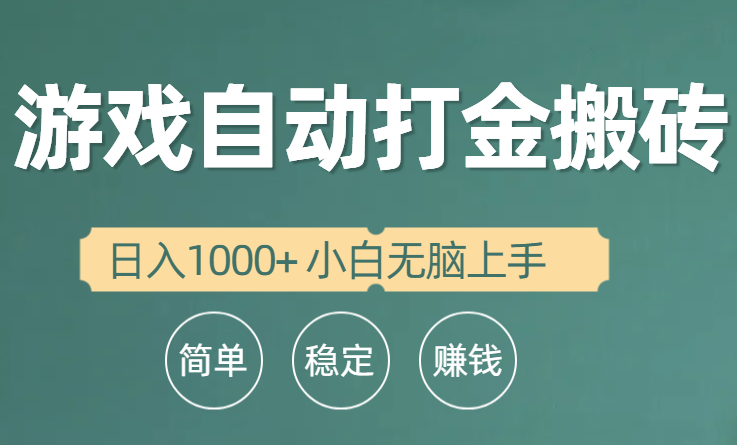 （10103期）全自动游戏打金搬砖项目，小白无脑上手_免费分享网络创业,副业,信息差项目的老牌资源整合平台！金铲子项目