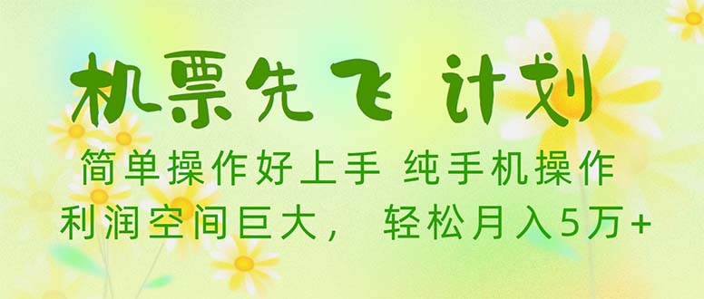 （10099期）机票先飞计划用里程积分兑换机票售卖赚差价纯手机操作小白5万_免费分享网络创业,副业,信息差项目的老牌资源整合平台！金铲子项目