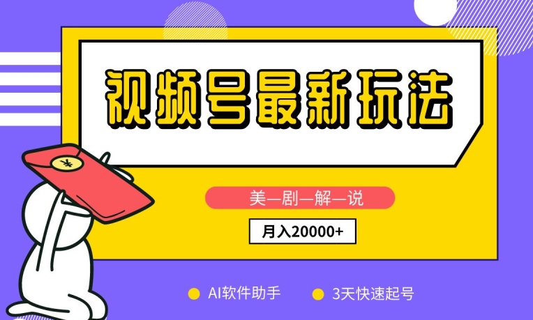 视频号最新玩法，美剧解说，利用AI软件，3天起号，新手小白也能2万_免费分享网络创业,副业,信息差项目的老牌资源整合平台！金铲子项目
