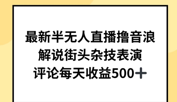 最新半无人直播撸音浪，解说街头杂技表演，平均每天_免费分享网络创业,副业,信息差项目的老牌资源整合平台！金铲子项目