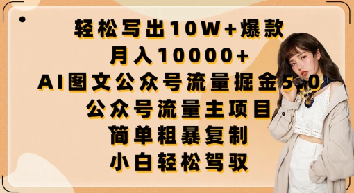 写出爆款，0，AI图文公众号流量掘金5.0.公众号流量主项目_免费分享网络创业,副业,信息差项目的老牌资源整合平台！金铲子项目