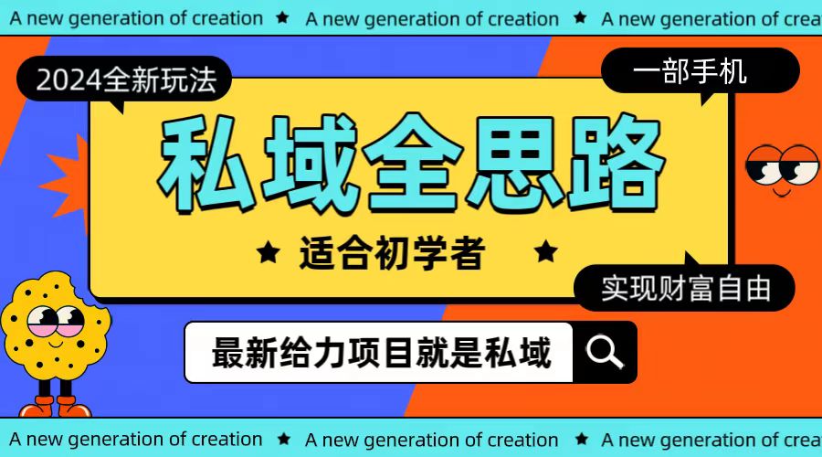 （10131期）全新2024私域玩法全思路一部手机实现财富自由_免费分享网络创业,副业,信息差项目的老牌资源整合平台！金铲子项目
