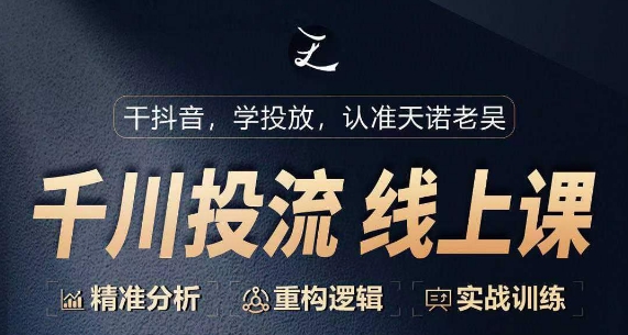 千川付费投流课，千川从0-1.精准分析，重构逻辑实战训练_免费分享网络创业,副业,信息差项目的老牌资源整合平台！金铲子项目
