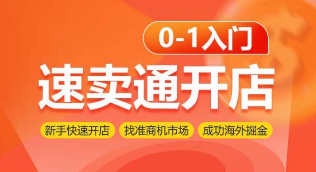速卖通开店0-1入门，新手快速开店找准商机市场成功海外掘金_免费分享网络创业,副业,信息差项目的老牌资源整合平台！金铲子项目