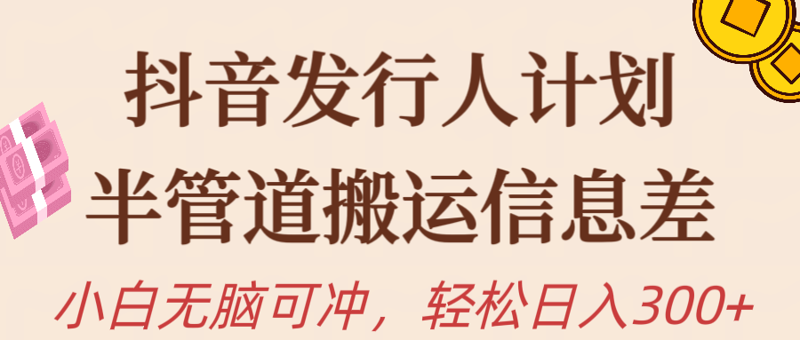 （10129期）抖音发行人计划，半管道搬运新手小白无脑冲_免费分享网络创业,副业,信息差项目的老牌资源整合平台！金铲子项目