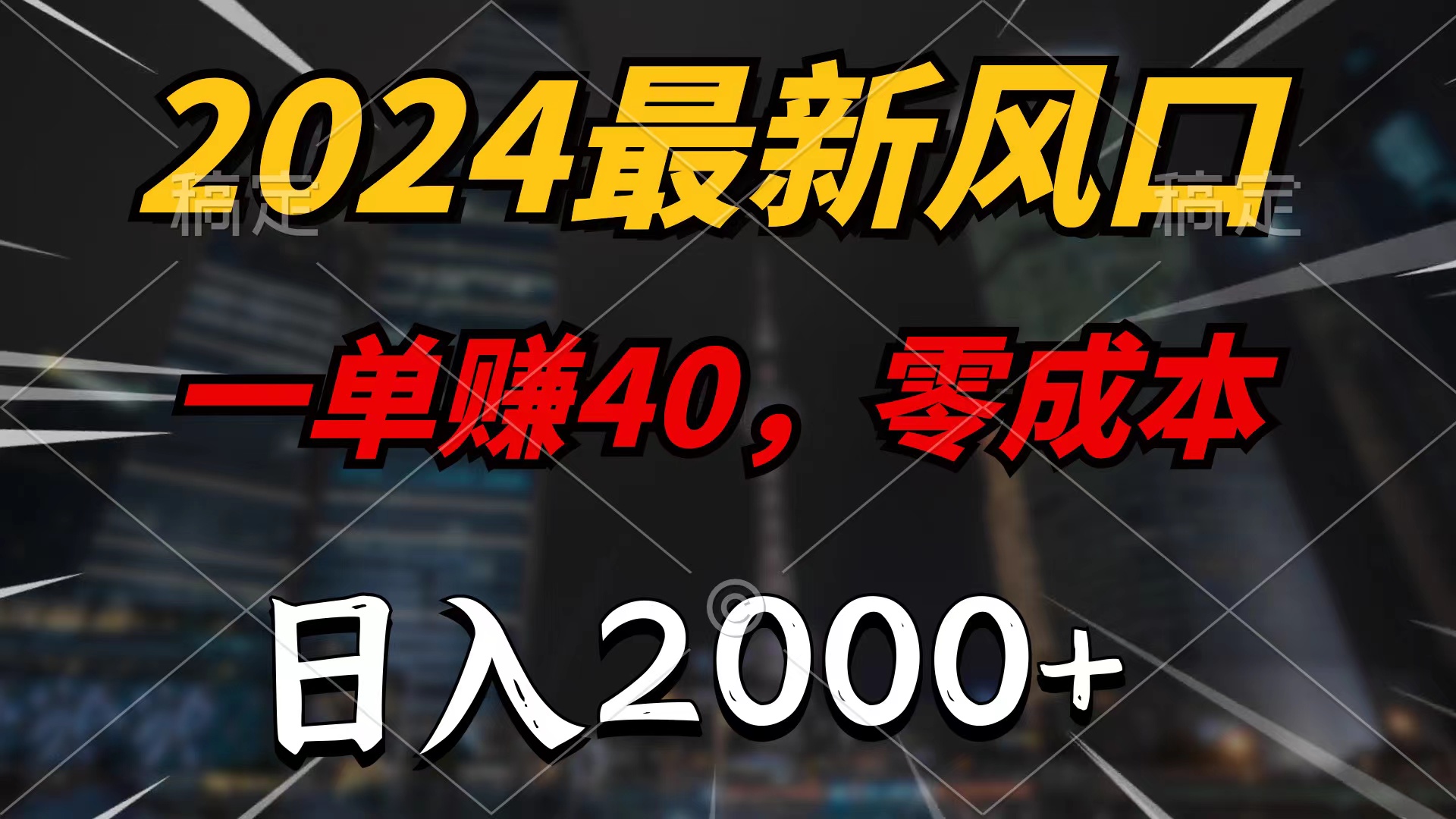 （10128期）2024最新风口项目，一单400，100%必赚，无脑操作_免费分享网络创业,副业,信息差项目的老牌资源整合平台！金铲子项目