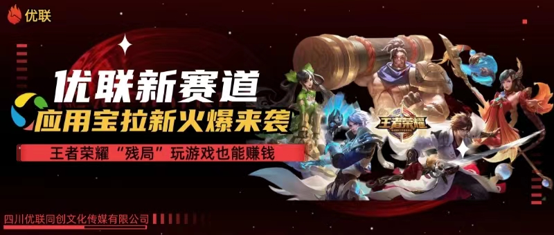 （10123期）【全网独家】腾讯应用宝王者荣耀残局模式拉新赛道，日如_免费分享网络创业,副业,信息差项目的老牌资源整合平台！金铲子项目