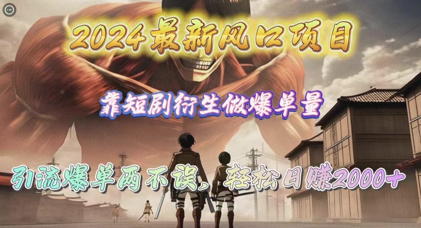 （10118期）2024最新风口项目，靠短剧衍生做爆单量，引流爆单0_免费分享网络创业,副业,信息差项目的老牌资源整合平台！金铲子项目