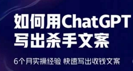 如何用ChatGPT写出杀手文案，6个月实操经验，快速写出收钱文案_免费分享网络创业,副业,信息差项目的老牌资源整合平台！金铲子项目